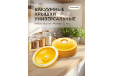 Крышка вакуумная 82 универсал набор 10 шт Исток