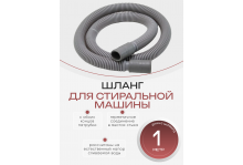 Шланг для стиральной машины сливной 1 метр Virplast