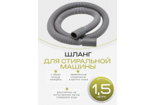 Шланг для стиральной машины сливной 1.5 метра Virplast