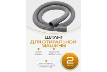 Шланг для стиральной машины сливной 2 метра Virplast