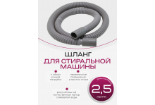 Шланг для стиральной машины сливной 2,5 метра Virplast