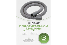 Шланг для стиральной машины сливной 3 метра Virplast