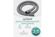 Шланг для стиральной машины сливной 3,5 метра Virplast