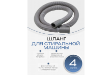 Шланг для стиральной машины сливной 4 метра Virplast