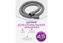 Шланг для стиральной машины сливной 4,5 метра Virplast