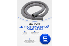 Шланг для стиральной машины сливной 5 метров Virplast