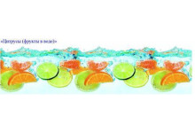 Скинали 0,60х3,00 Цитрусы (фрукты в воде) (интерьерная панель) АВС термоперевод Россия