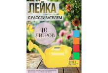 Лейка садовая 10 л с рассеивателем 560х180х340 мм, Радиан