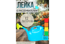 Лейка садовая 12 л с рассеивателем 590х195х325 мм, Радиан