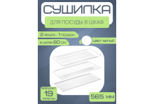 Сушилка для посуды Юнитрейд белая, встраиваемая, 2 яруса, с поддоном, 56,5 см