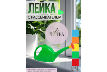 Лейка комнатная 1.5 л с рассеивателем 360х120х180 мм, Радиан
