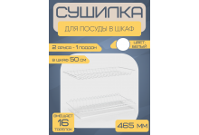 Сушилка для посуды Юнитрейд белая, встраиваемая, 2 яруса, с поддоном, 46,5 см