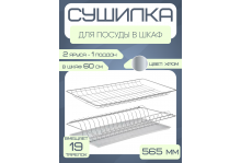 Сушилка для посуды Юнитрейд оцинкованная, встраиваемая, 2 яруса, с поддоном, 56,5 см