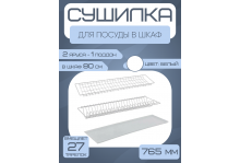 Сушилка для посуды Юнитрейд белая, встраиваемая, 2 яруса, с поддоном, 76,5 см