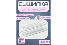 Сушилка для посуды Юнитрейд оцинкованная встраиваемая, 2 яруса, с поддоном, 76,5 см