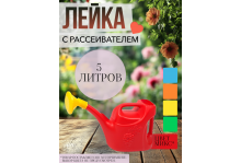 Лейка 5 л с рассеивателем Урожайная 390х165х235 мм, Радиан