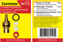 Набор сантехник №13 (для импортной керамической кран-буксы)