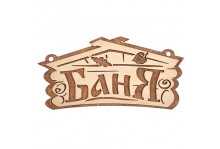 Табличка для бани "БАНЯ" 26Х13см береза (30)