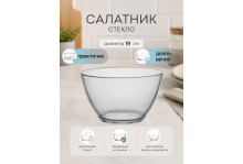 Салатник стеклянный прозрачный Гладкий 19 см Опытный стекольный завод