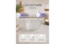 Салатник стеклянный прозрачный Лабиринт 11 см Опытный стекольный завод