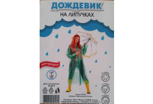 ПЛАЩ ДОЖДЕВИК НА ЛИПУЧКАХ ОБИТЕЛЬ 162*144(50)