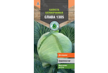 Семена Тимирязевский питомник капуста белокачанная Слава 1305 средняя 0,5 г