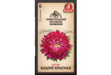 Семена Тимирязевский питомник цветы астра Башня красная  (пионовидная) 0,4 г Двойная фасовка