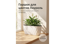 Горшок для цветов 5л laurel с дренажной вставкой белый 354*152*150 Пх
