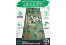 Коврик для сауны большой "скрутка" 145х50 печать "za наших" "бацькина баня"