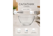 Салатник стеклянный прозрачный Гладкий 13 см Опытный стекольный завод