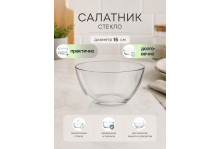 Салатник стеклянный прозрачный Гладкий 16 см Опытный стекольный завод