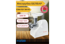 Кухонная машина (мясорубка помощница) 1800вт с шинк 3 шинк бар 2 реш реверс нас д/колб  Белвар