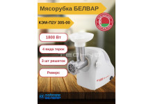 Кухонная машина (мясорубка помощница) 1800вт с ручкой с шинк 4 шинк бараб 3 реш  реверс Белвар