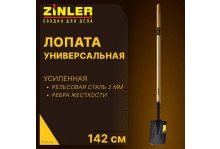 Лопата Zinler ЛКПУ универсальная с деревянным черенком 1200мм, рельсовая сталь