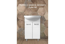 Тумба для ванн с умывальником Руно-60, умывальник Балтика 60, Аквадельфия