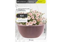 Кашпо подвесное Верде 6л с металлическим подвесом пыльная роза 15*31*31 вмс