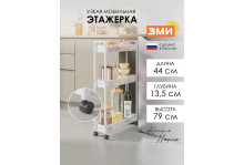 Этажерка 3-х полочная узкая Вишера 13 белый, ЗМИ