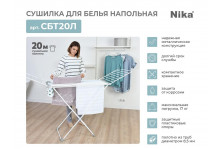 Сушилка для белья напольная 20 м складная (1890х535х1140) СБТ20Л, Ника