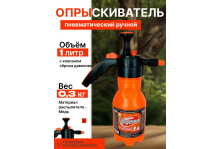Опрыскиватель 1 л Гардения пневмотический, Инструм-Агро