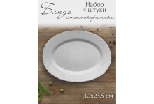 Блюдо для сервировки овальное 30х23,5 см Tidal White, 4 шт,  Pars Opal