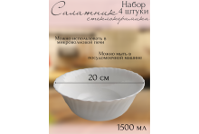 Салатник белый 20 см 1500 мл Tidal White, 4 шт, Pars Opal