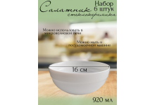 Салатник белый 16 см 920 мл Classic White, 6 шт, Pars Opal