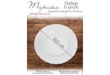 Тарелка десертная 19,5 см Tidal White, 6 шт, Pars Opal