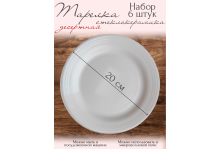 Тарелка десертная 20 см Classic White, 6 шт, Pars Opal