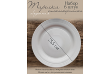 Тарелка обеденная 25,5 см Classic White, 6 шт, Pars Opal