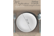 Тарелка обеденная 25 см Elegance White, 6 шт, Pars Opal