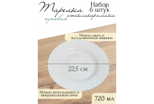 Набор суповых тарелок 6 шт Tidal White 22,5см, 720 мл, Pars Opal