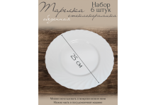 Тарелка обеденная 25 см Tidal White, 6 шт, Pars Opal