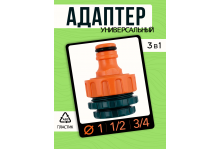Адаптер универсальный 1,1/2,3/4 Practic In Green Garden