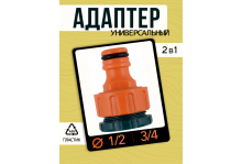 Адаптер универсальный 1/2,3/4 Practic In Green Garden